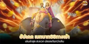 อัปเดต เบทบาท88ทางเข้า เล่นล่าสุด