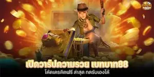 เปิดวาร์ปความรวย เบทบาท88 โค้ดเครดิตฟรี